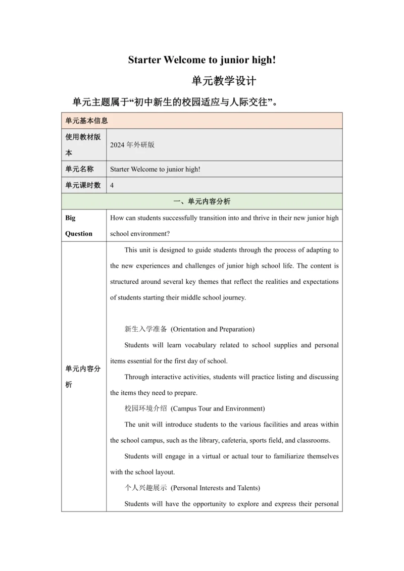 （新课标）Starter Welcome to junior high 大单元教学设计 外研版（20