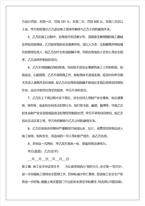施工安全协议责任书