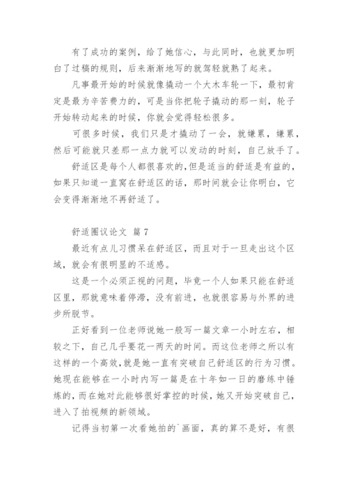 舒适圈议论文.docx