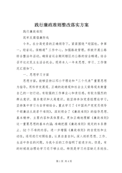 践行廉政准则整改落实方案 (2).docx