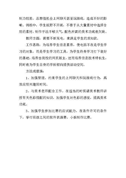 小学信息技术兴趣小组活动总结