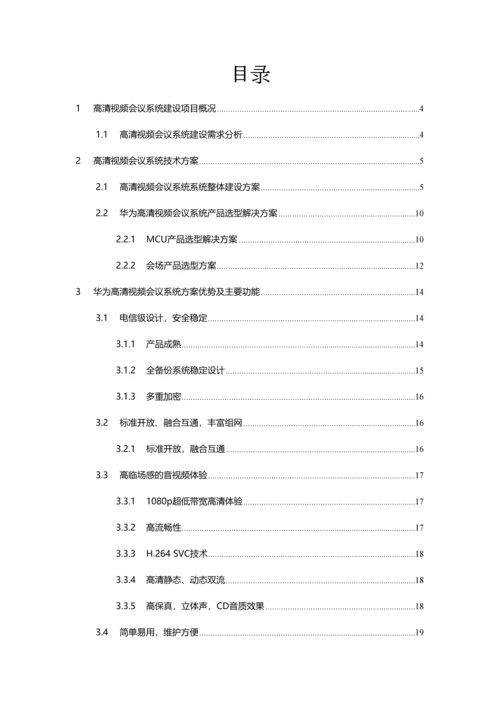 高清视频会议系统建设项目技术方案模板.docx