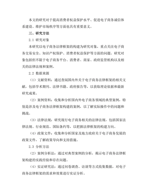 电子商务法律框架的构建