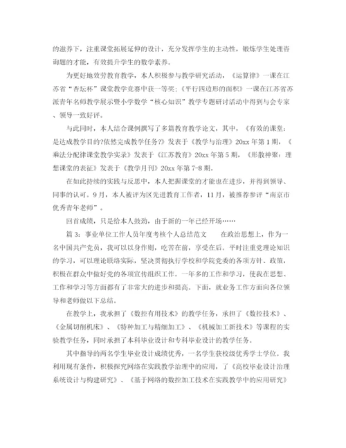 精编之年度工作参考总结年事业单位年度考核个人参考总结范本.docx