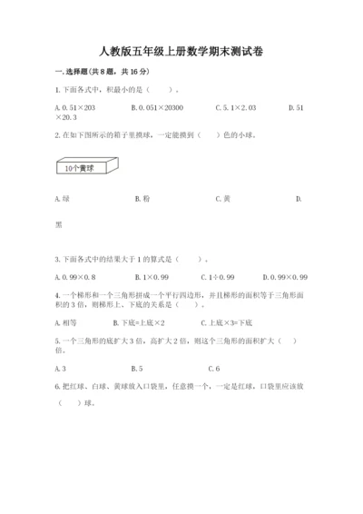 人教版五年级上册数学期末测试卷完美版.docx