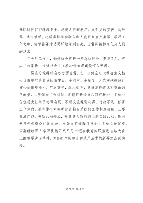 物资协会开展培育和践行社会主义核心价值观情况汇报.docx