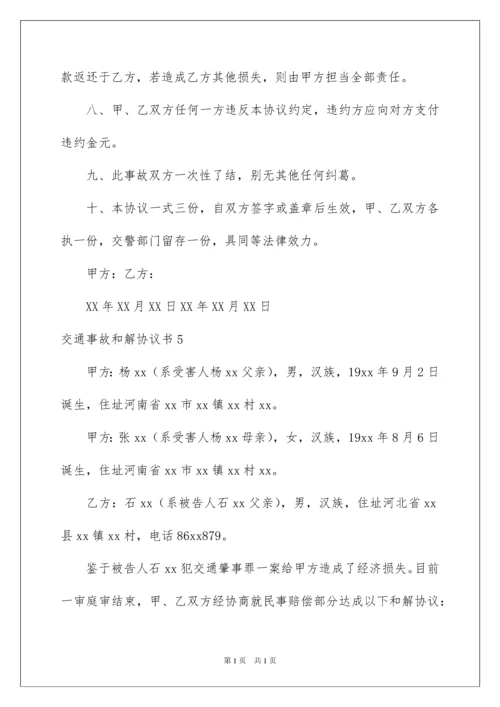 2022交通事故和解协议书_5.docx