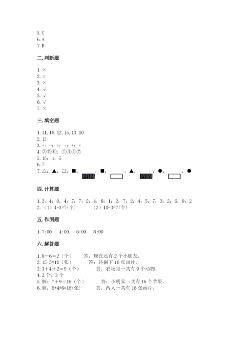 人教版一年级上册数学期末测试卷含答案（模拟题）.docx