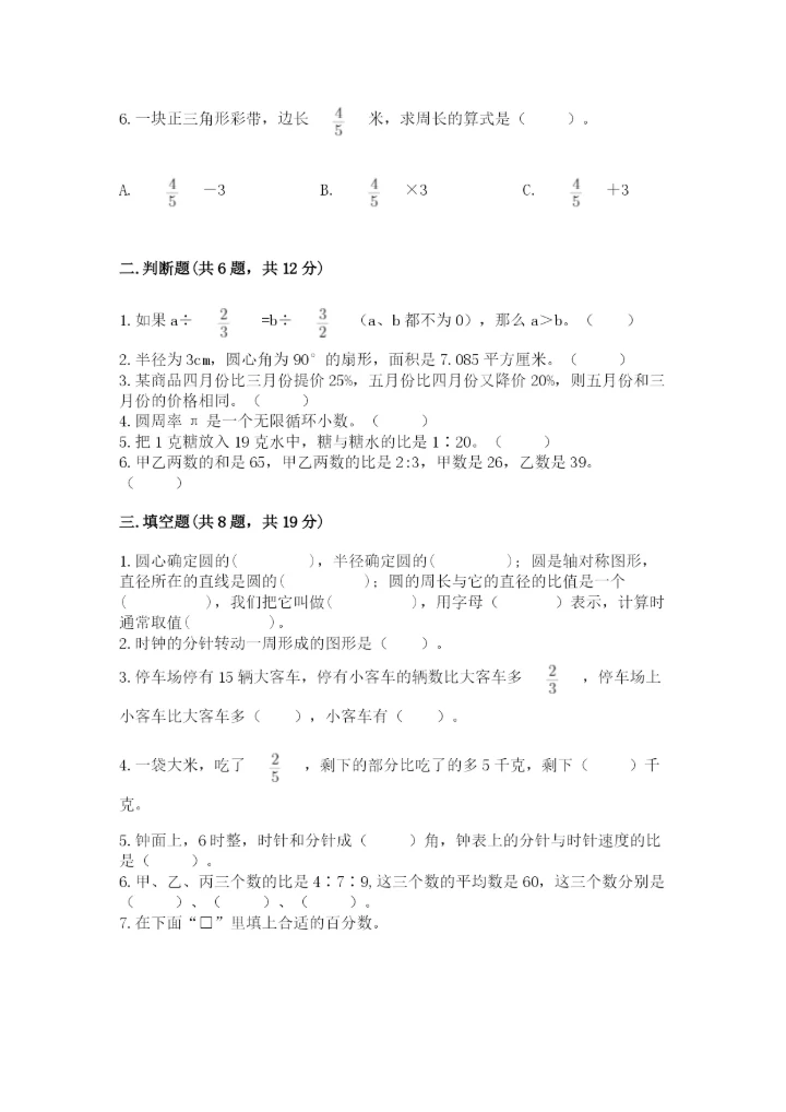 小学六年级上册数学期末测试卷（典型题）word版.docx