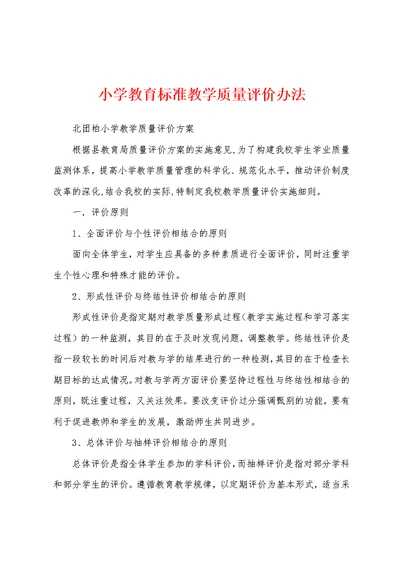 小学教育标准教学质量评价办法