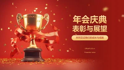 红色喜庆风年会表彰PPT模板