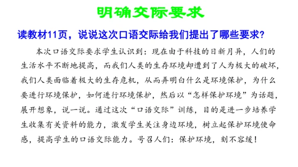 统编版小学四年级语文上册口语交际《我们与环境》   课件