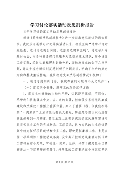 学习讨论落实活动反思剖析报告.docx