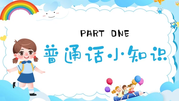 多彩卡通幼儿园推广普通话ppt模板全国推广普通话宣传周推普周