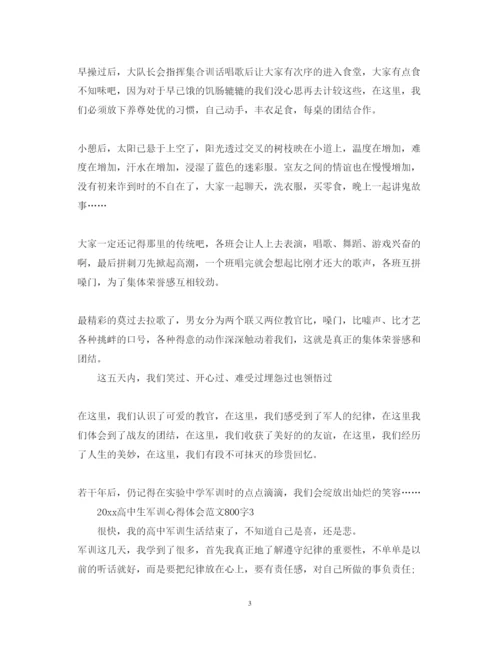 精编高中生军训心得体会范文800字.docx