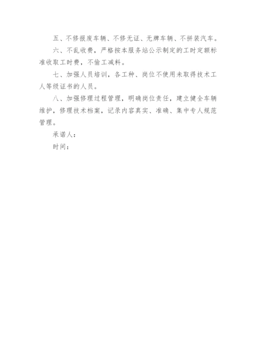 汽车维修质量承诺书.docx