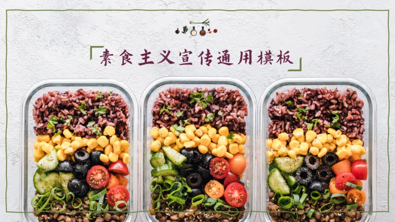 素食主义健康饮食素食通用PPT模板