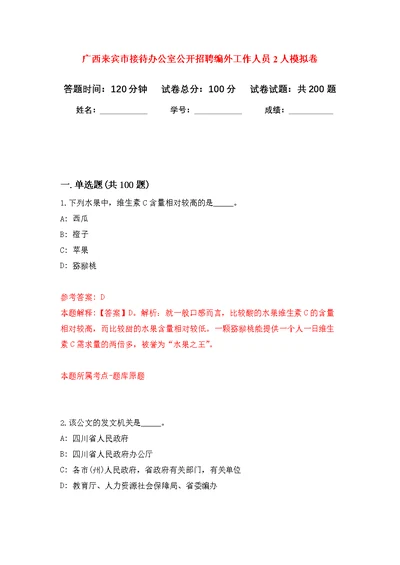 广西来宾市接待办公室公开招聘编外工作人员2人模拟训练卷（第3版）