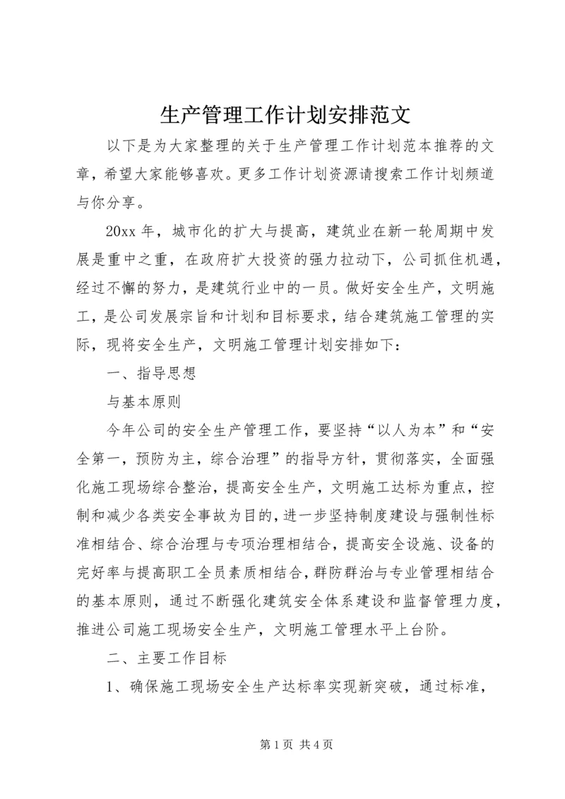 生产管理工作计划安排范文.docx