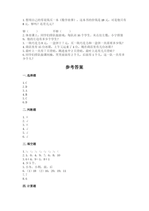 小学数学试卷一年级上册数学期末测试卷精品【综合题】.docx