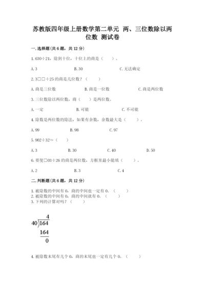 苏教版四年级上册数学第二单元 两、三位数除以两位数 测试卷及完整答案（名师系列）.docx