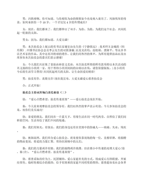 拍卖会主持词开场白及结束语开场白