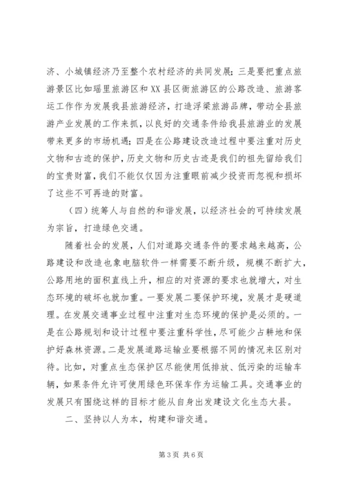 坚持科学发展建设和谐交通工作汇报 (5).docx