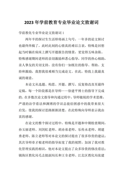 学前教育专业毕业论文致谢词