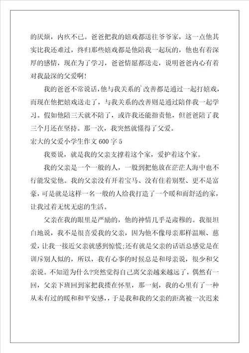 伟大的父爱小学生作文600字