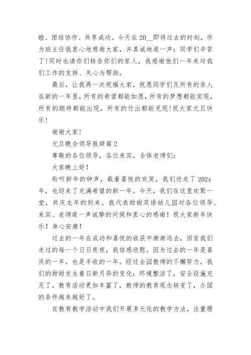 元旦晚会领导致辞精选（10篇）.docx