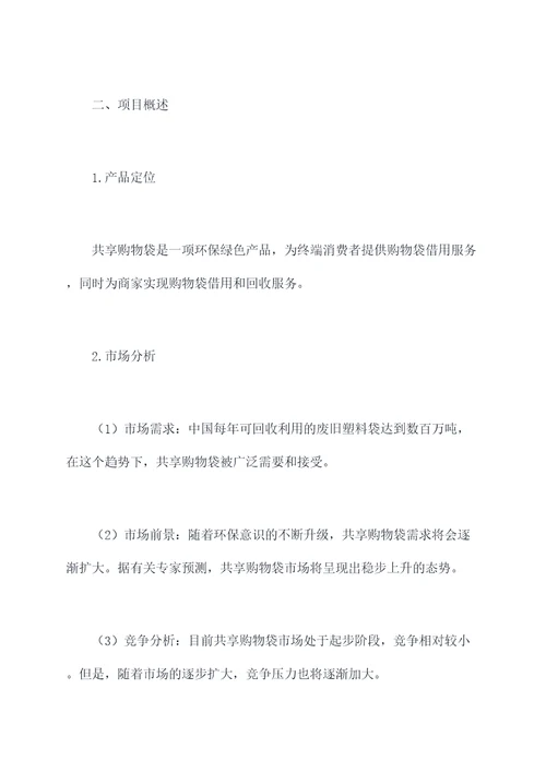 共享购物袋融资计划书
