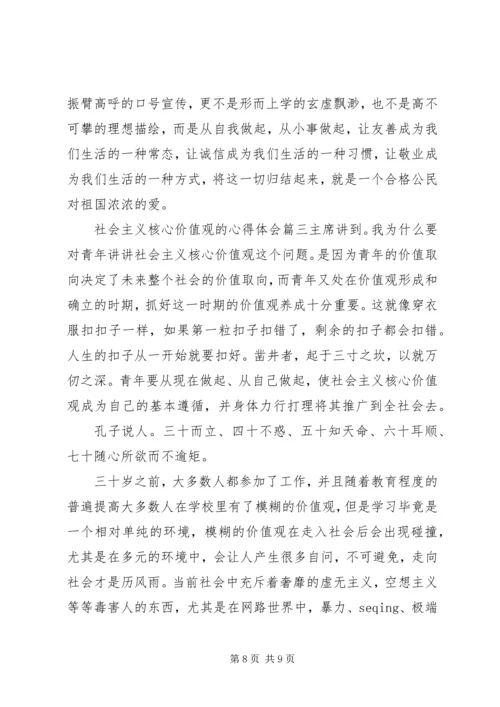 社会主义核心价值观的心得体会3篇.docx