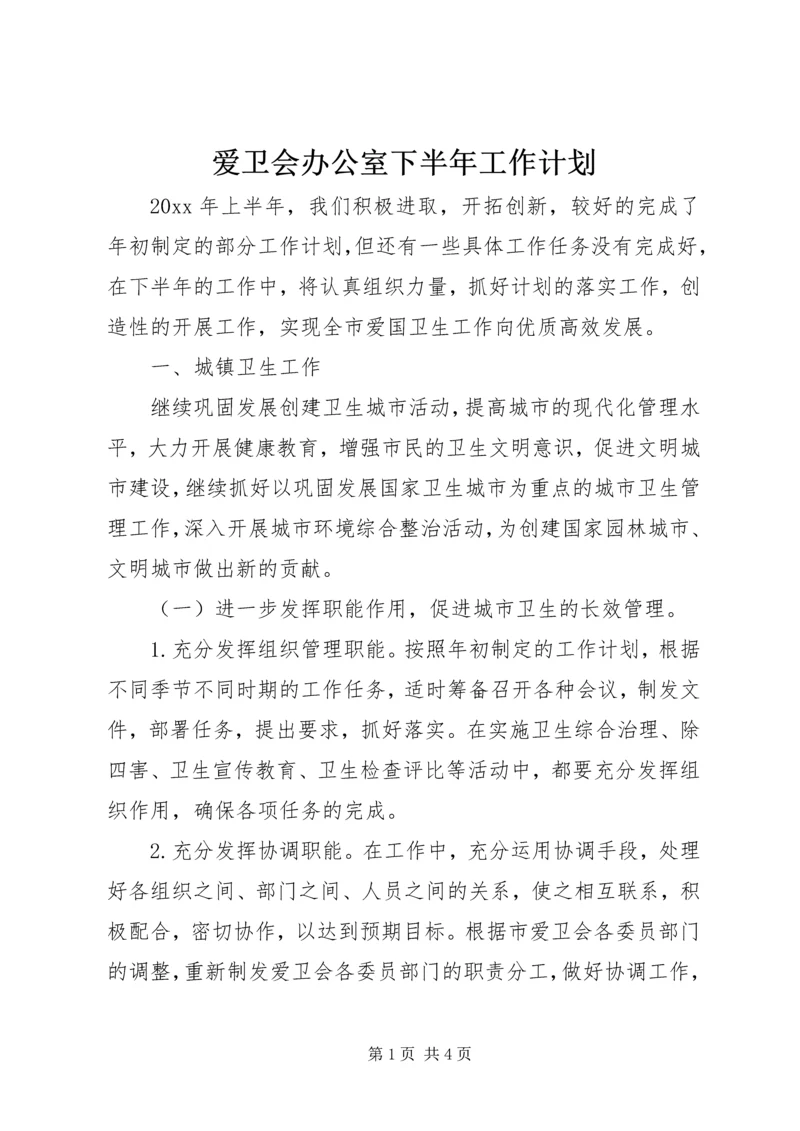 爱卫会办公室下半年工作计划.docx