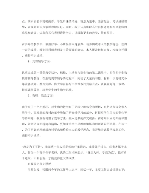 精编初中教师自我鉴定参考范文锦集五篇.docx