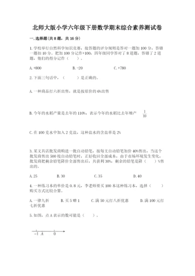 北师大版小学六年级下册数学期末综合素养测试卷附完整答案（精品）.docx