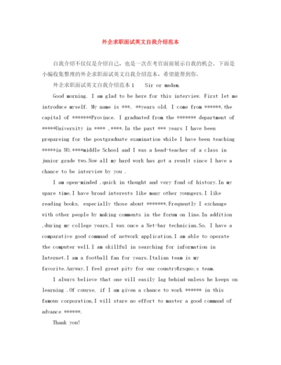 精编之外企求职面试英文自我介绍范本.docx