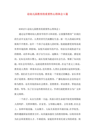 论幼儿园教育的重要性心得体会5篇.docx