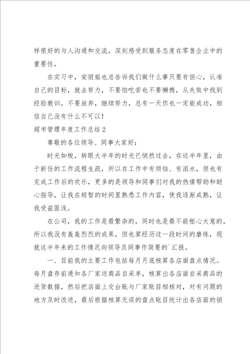 超市管理年度工作总结