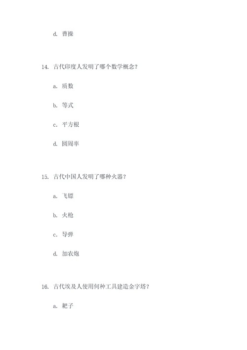 古代的发明与发现选择题