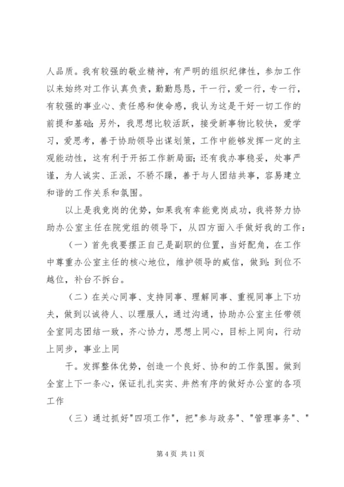 办公室副主任竞聘演讲稿精选 (2).docx