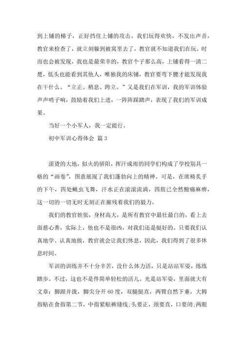 初中军训心得体会集合7篇（三）.docx