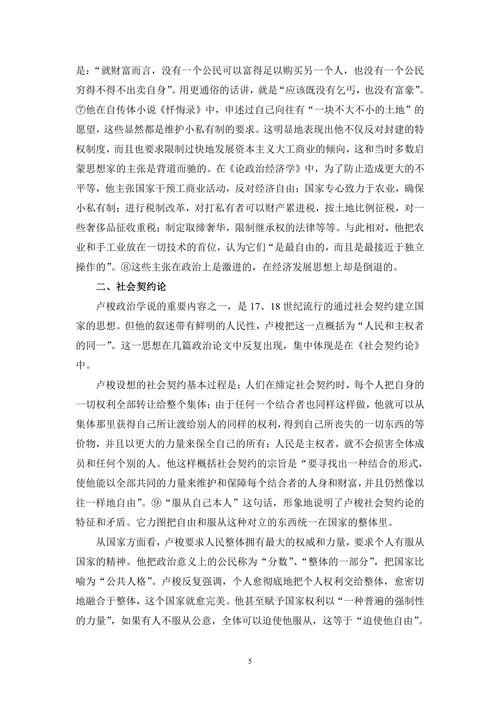 谈卢梭的政治思想及其影响