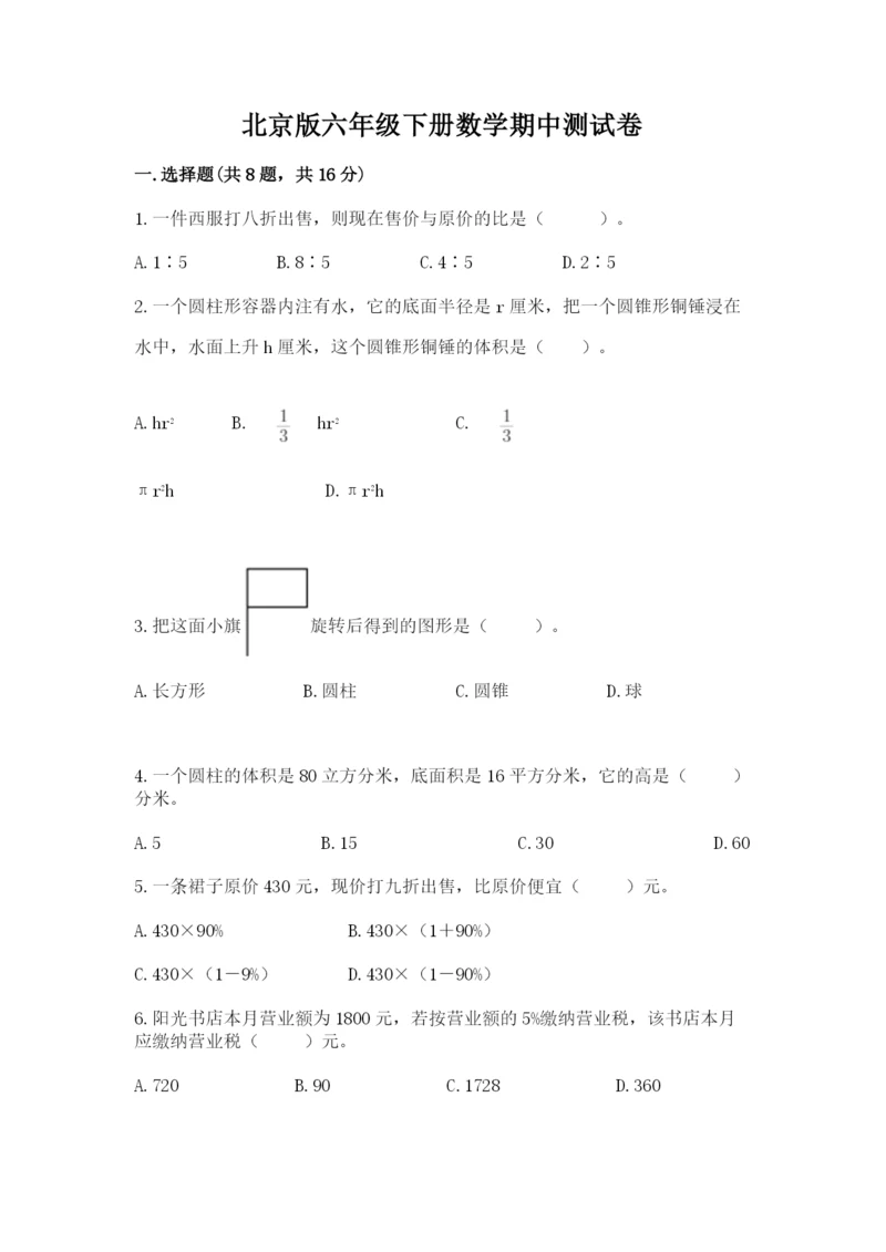 北京版六年级下册数学期中测试卷附完整答案（全优）.docx