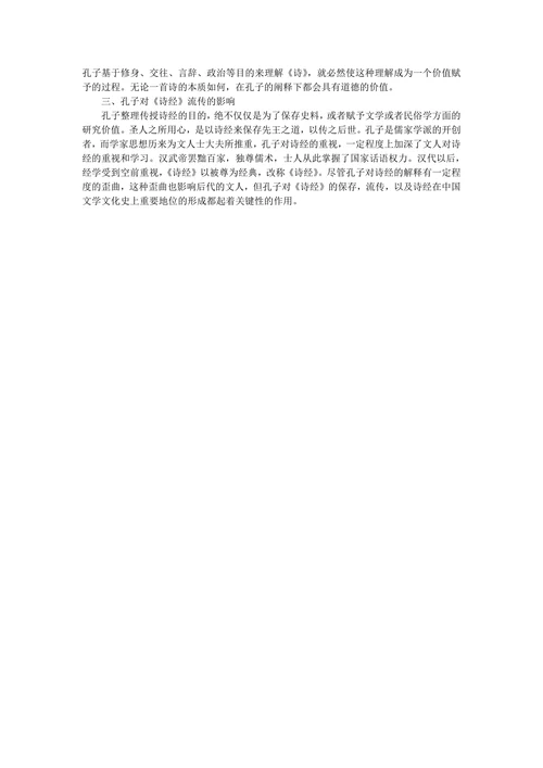 浅析孔子《诗经》的关系