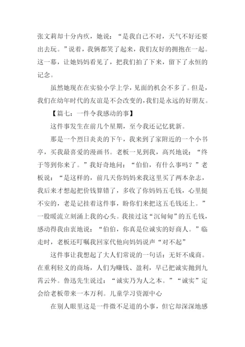 一件令我感动的事400字.docx