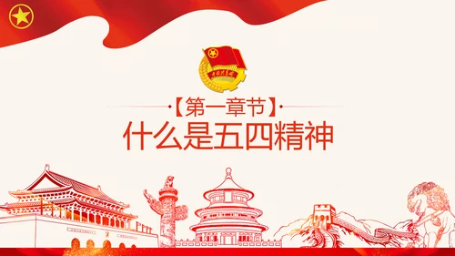 筑梦新时代奋斗正青春弘扬五四精神共青团PPT