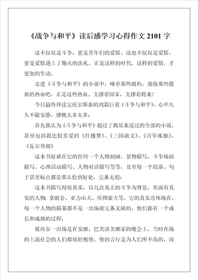 战争与和平读后感学习心得作文2101字