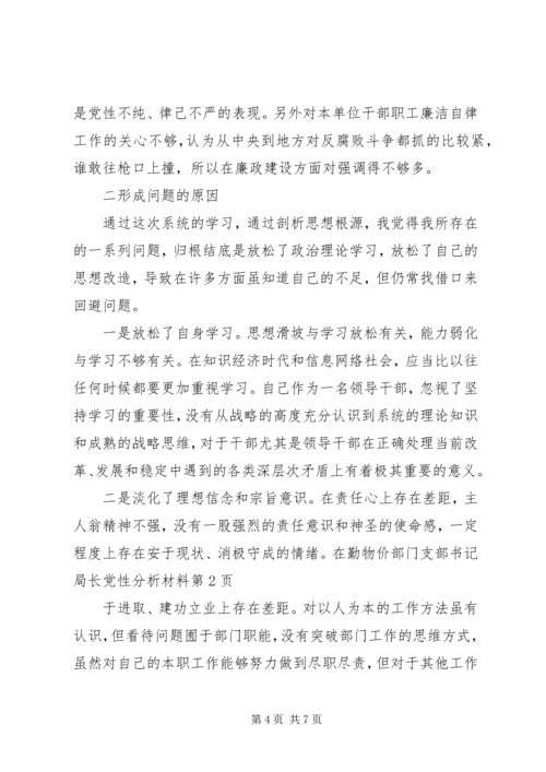 物价部门支部书记局长党性分析材料 (3).docx