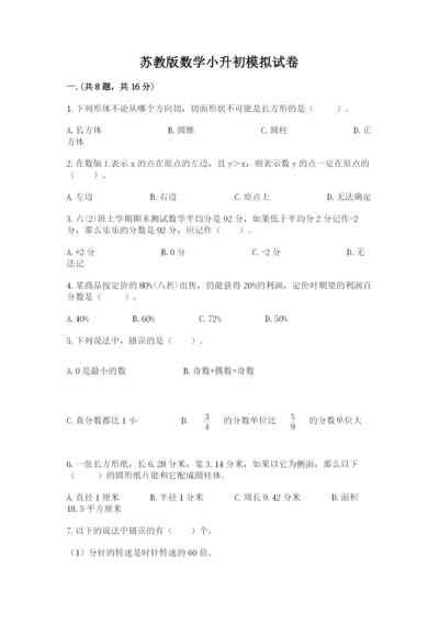 苏教版数学小升初模拟试卷附答案（精练）.docx