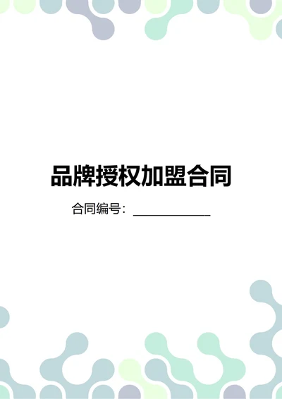 通用品牌授权加盟合同(民法典)